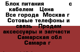 Блок питания Fly TA4201 с кабелем › Цена ­ 50 - Все города, Москва г. Сотовые телефоны и связь » Продам аксессуары и запчасти   . Самарская обл.,Самара г.